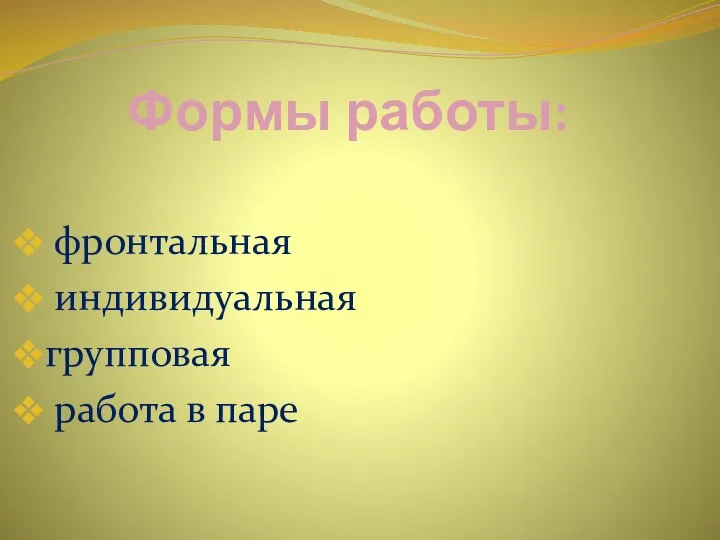 Формы работы: фронтальная индивидуальная групповая работа в паре