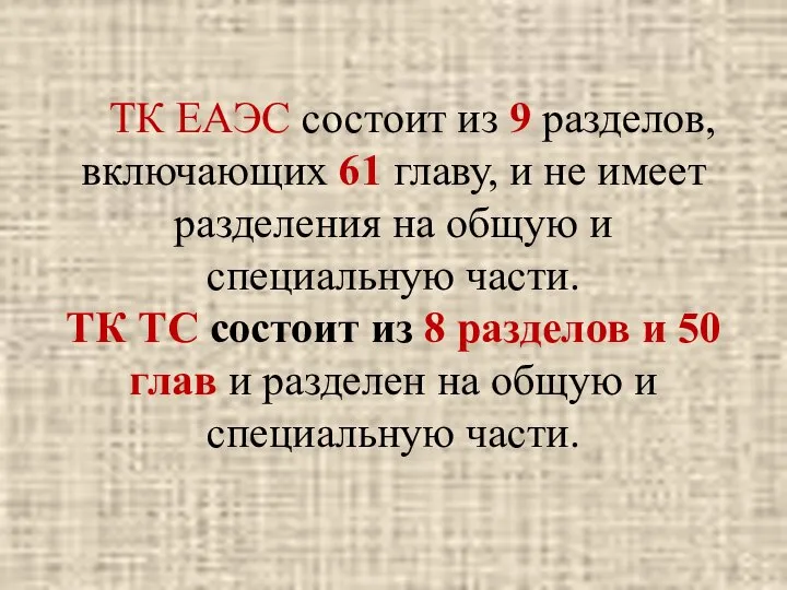 ТК ЕАЭС состоит из 9 разделов, включающих 61 главу, и не