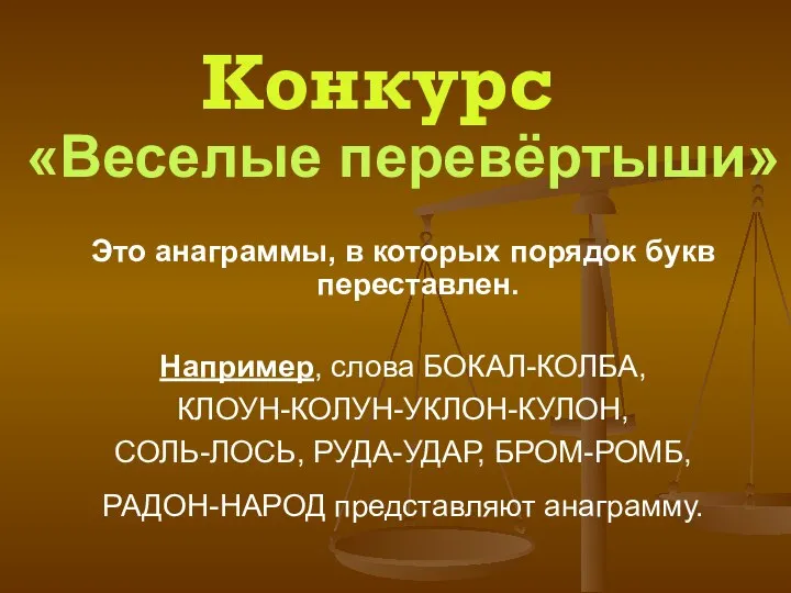 Конкурс «Веселые перевёртыши» Это анаграммы, в которых порядок букв переставлен. Например,