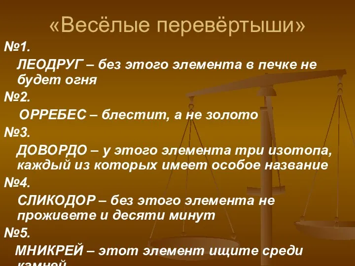 «Весёлые перевёртыши» №1. ЛЕОДРУГ – без этого элемента в печке не