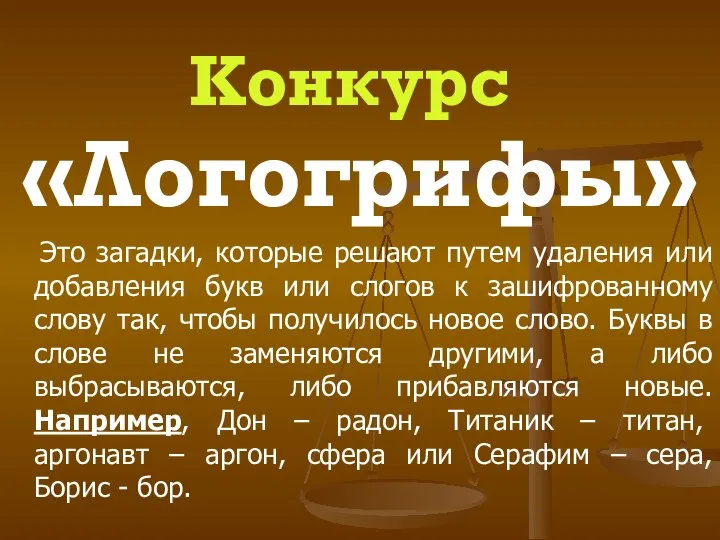 Конкурс «Логогрифы» Это загадки, которые решают путем удаления или добавления букв