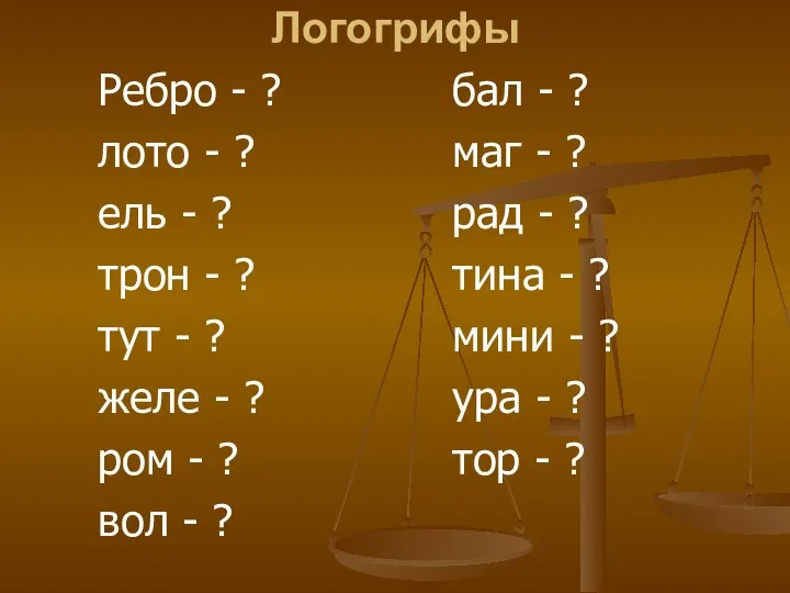 Логогрифы Ребро - ? лото - ? ель - ? трон