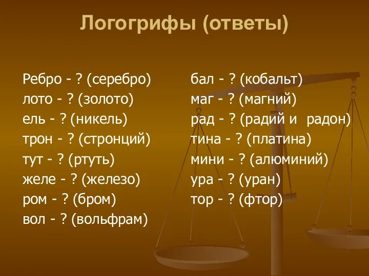 Логогрифы (ответы) Ребро - ? (серебро) лото - ? (золото) ель