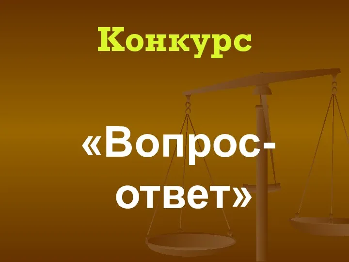 Конкурс «Вопрос-ответ»