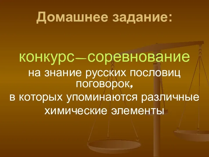 Домашнее задание: конкурс-соревнование на знание русских пословиц поговорок, в которых упоминаются различные химические элементы