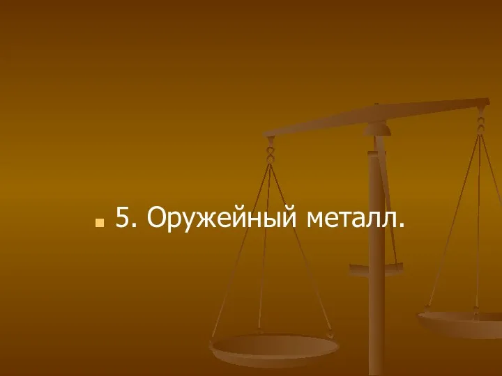 5. Оружейный металл.