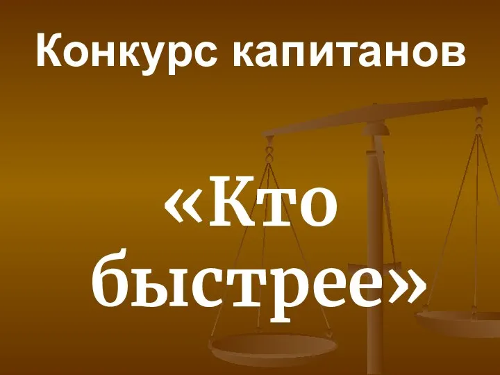 Конкурс капитанов «Кто быстрее»