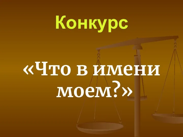 Конкурс «Что в имени моем?»