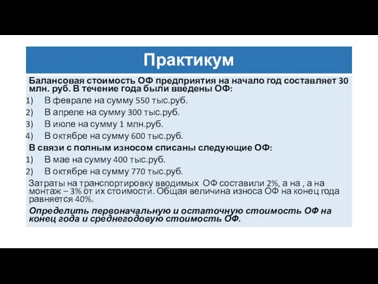 Практикум Балансовая стоимость ОФ предприятия на начало год составляет 30 млн.