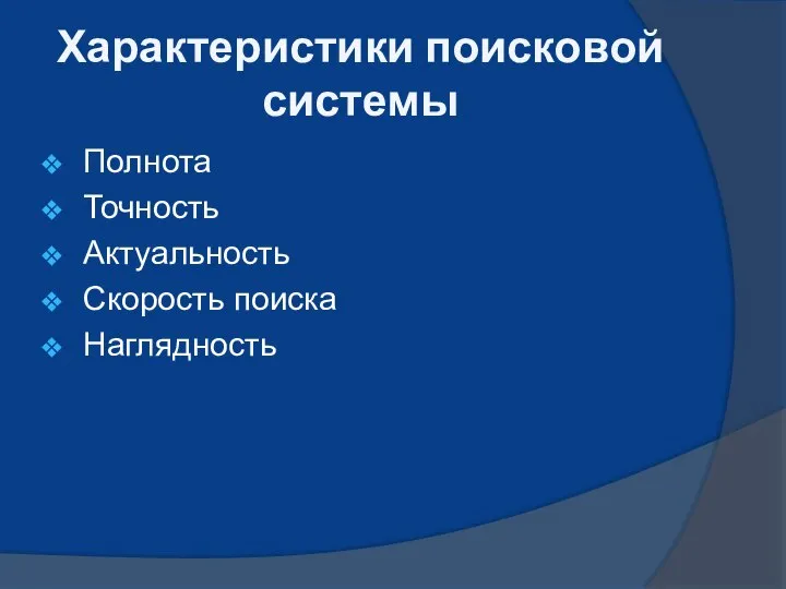 Характеристики поисковой системы Полнота Точность Актуальность Скорость поиска Наглядность