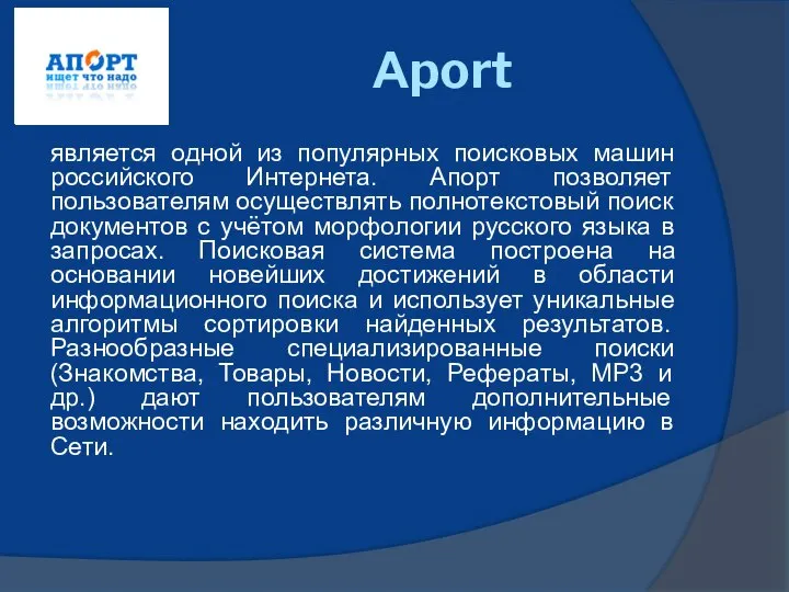 Аport является одной из популярных поисковых машин российского Интернета. Апорт позволяет