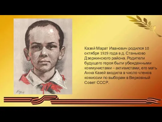 Казей Марат Иванович родился 10 октября 1929 года в д. Станьково