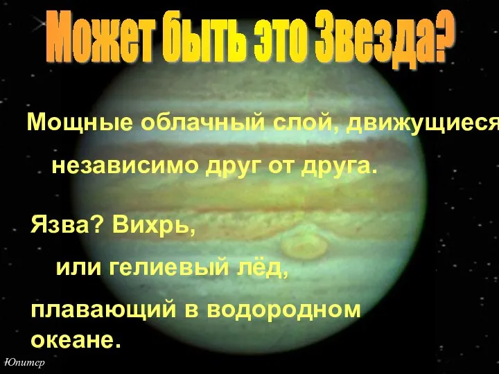 Юпитер Может быть это Звезда? Язва? Вихрь, или гелиевый лёд, плавающий