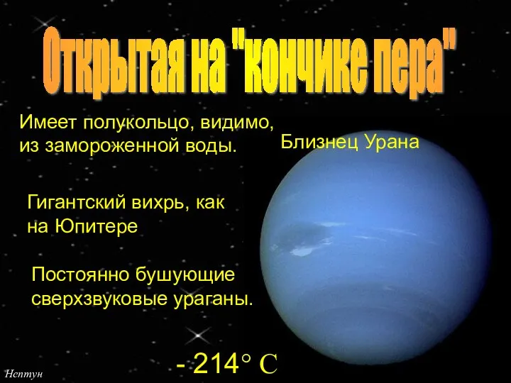 Нептун Близнец Урана Имеет полукольцо, видимо, из замороженной воды. Открытая на