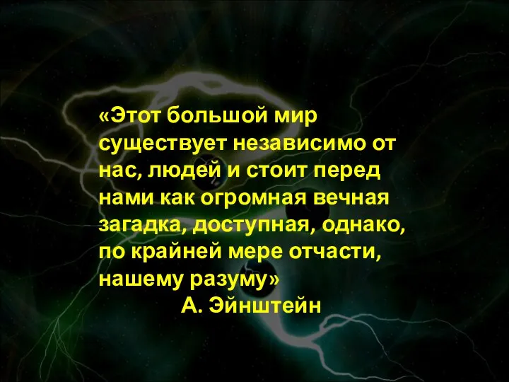 «Этот большой мир существует независимо от нас, людей и стоит перед