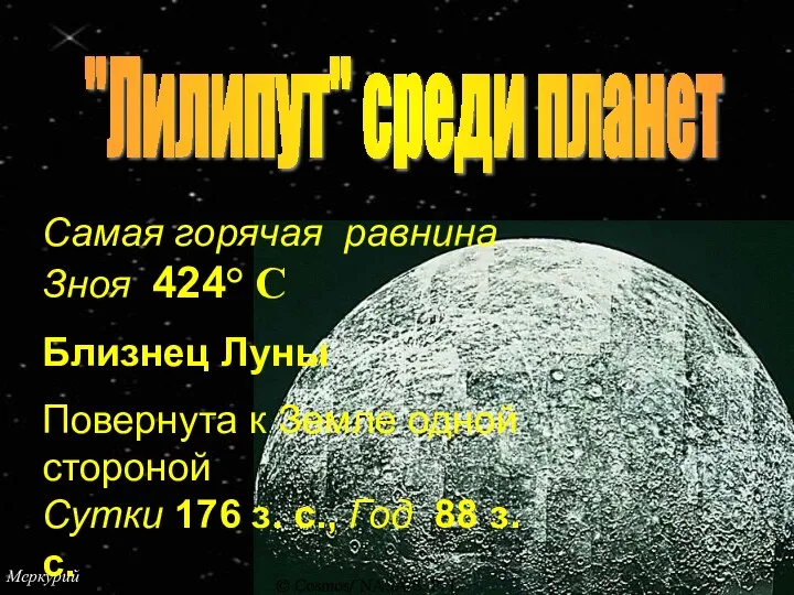 Меркурий "Лилипут" среди планет Самая горячая равнина Зноя 424° С Близнец