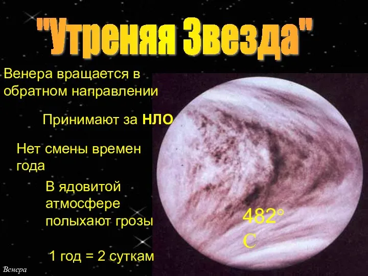 Венера Венера вращается в обратном направлении "Утреняя Звезда" Принимают за НЛО