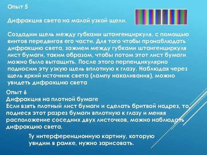 Опыт 5 Дифракция света на малой узкой щели. Создадим щель между