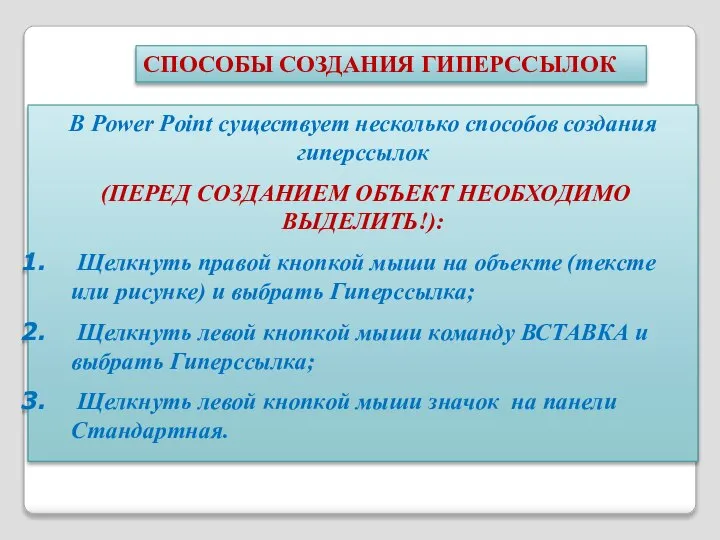 В Power Point существует несколько способов создания гиперссылок (ПЕРЕД СОЗДАНИЕМ ОБЪЕКТ