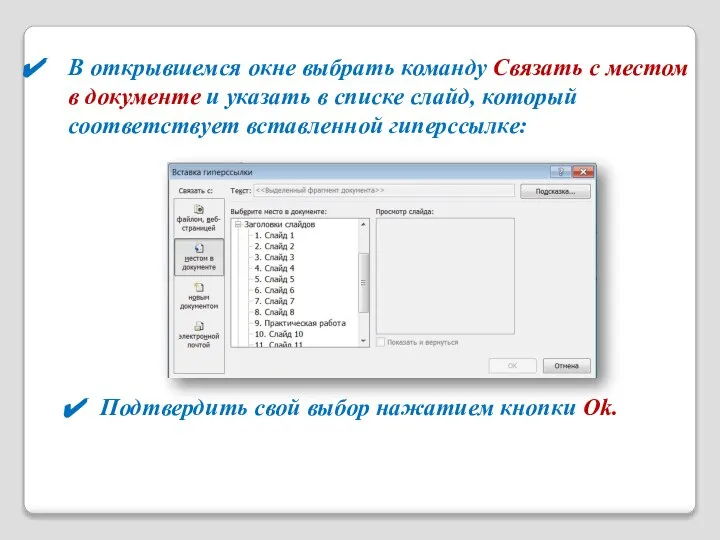 В открывшемся окне выбрать команду Связать с местом в документе и