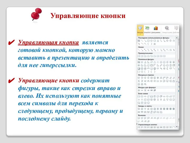Управляющая кнопка является готовой кнопкой, которую можно вставить в презентацию и