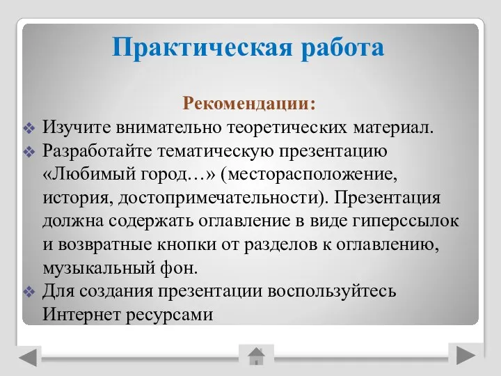 Практическая работа Рекомендации: Изучите внимательно теоретических материал. Разработайте тематическую презентацию «Любимый