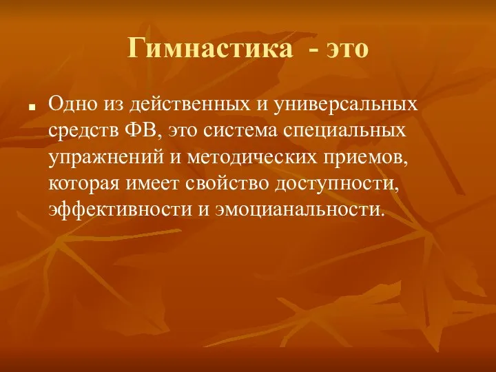 Гимнастика - это Одно из действенных и универсальных средств ФВ, это