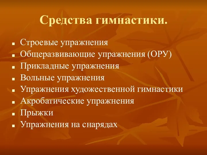 Средства гимнастики. Строевые упражнения Общеразвивающие упражнения (ОРУ) Прикладные упражнения Вольные упражнения