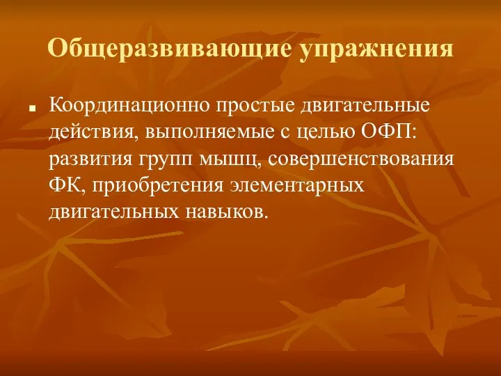 Общеразвивающие упражнения Координационно простые двигательные действия, выполняемые с целью ОФП: развития