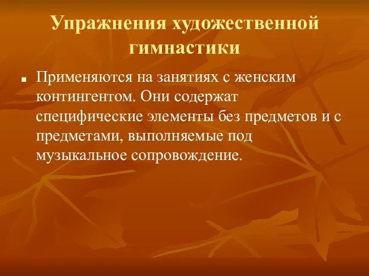 Упражнения художественной гимнастики Применяются на занятиях с женским контингентом. Они содержат