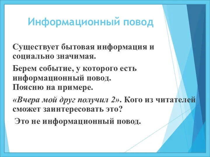 Информационный повод Существует бытовая информация и социально значимая. Берем событие, у