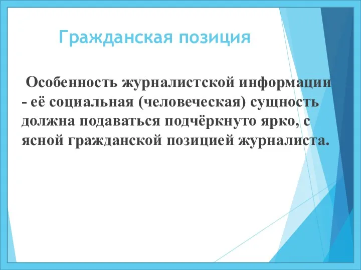 Гражданская позиция Особенность журналистской информации - её социальная (человеческая) сущность должна