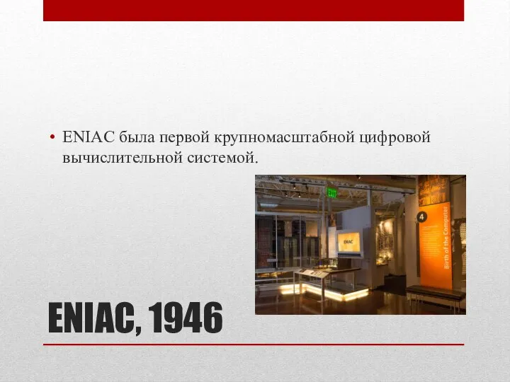 ENIAC, 1946 ENIAC была первой крупномасштабной цифровой вычислительной системой.