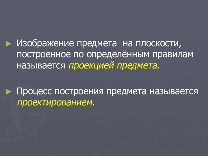 Изображение предмета на плоскости, построенное по определённым правилам называется проекцией предмета. Процесс построения предмета называется проектированием.