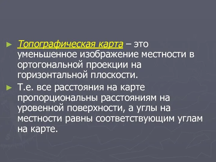 Топографическая карта – это уменьшенное изображение местности в ортогональной проекции на