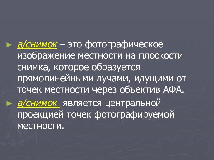 а/снимок – это фотографическое изображение местности на плоскости снимка, которое образуется