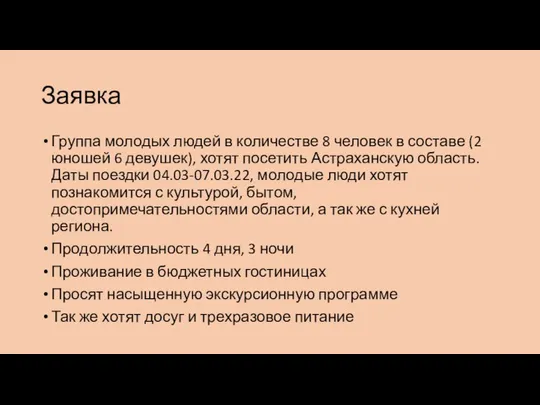 Заявка Группа молодых людей в количестве 8 человек в составе (2