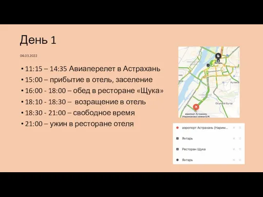 День 1 04.03.2022 11:15 – 14:35 Авиаперелет в Астрахань 15:00 –