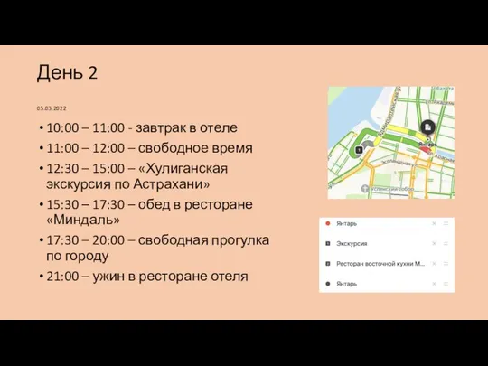 День 2 05.03.2022 10:00 – 11:00 - завтрак в отеле 11:00