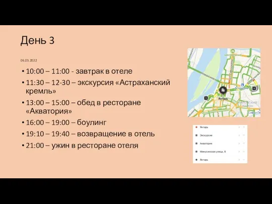 День 3 06.03.2022 10:00 – 11:00 - завтрак в отеле 11:30