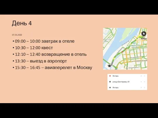 День 4 07.03.2022 09:00 – 10:00 завтрак в отеле 10:30 –