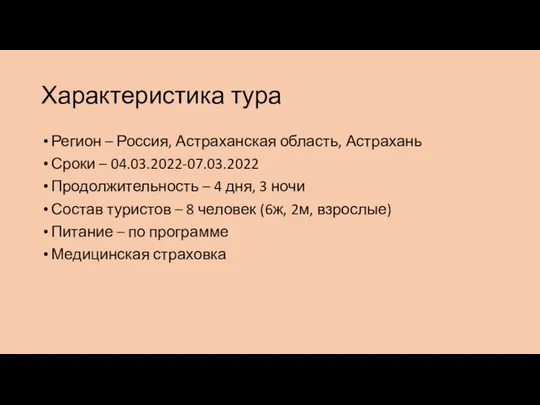 Характеристика тура Регион – Россия, Астраханская область, Астрахань Сроки – 04.03.2022-07.03.2022