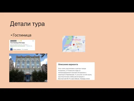 Детали тура Гостиница