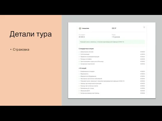 Детали тура Страховка