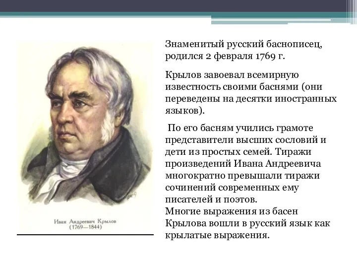 Знаменитый русский баснописец, родился 2 февраля 1769 г. Крылов завоевал всемирную