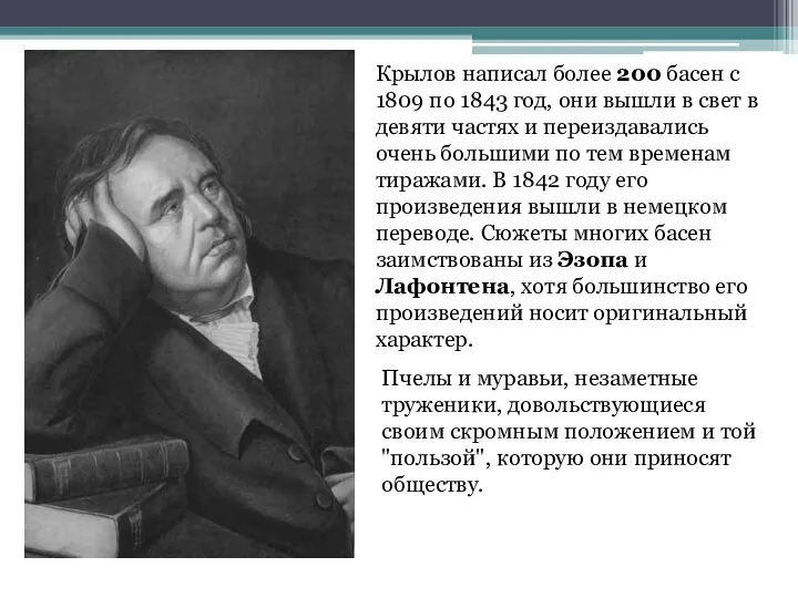 Пчелы и муравьи, незаметные труженики, довольствующиеся своим скромным положением и той