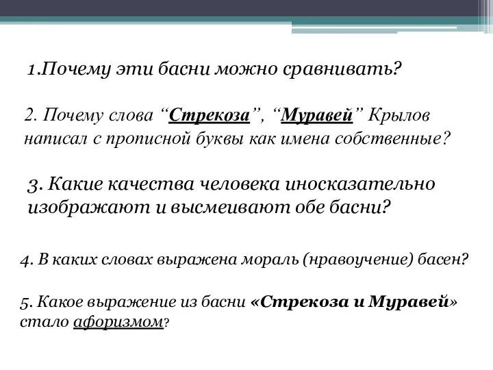 2. Почему слова “Стрекоза”, “Муравей” Крылов написал с прописной буквы как