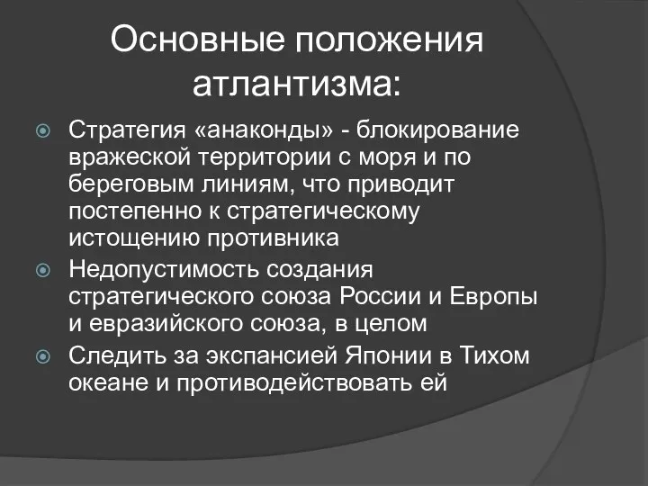 Основные положения атлантизма: Стратегия «анаконды» - блокирование вражеской территории с моря