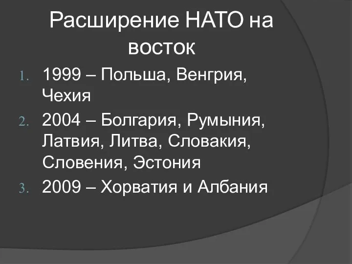 Расширение НАТО на восток 1999 – Польша, Венгрия, Чехия 2004 –