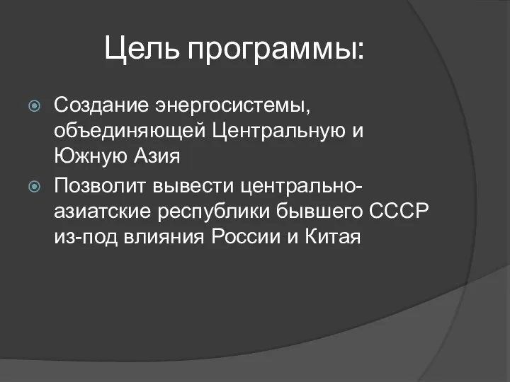 Цель программы: Создание энергосистемы, объединяющей Центральную и Южную Азия Позволит вывести